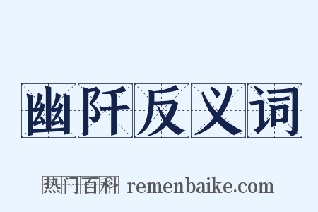 幽阡反义词是什么意思的图片